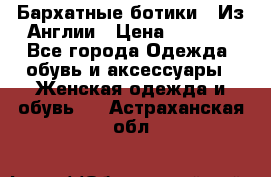 Бархатные ботики / Из Англии › Цена ­ 4 500 - Все города Одежда, обувь и аксессуары » Женская одежда и обувь   . Астраханская обл.